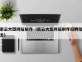 射阳密云大型网站制作（密云大型网站制作招聘信息）