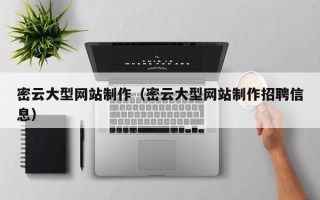射阳密云大型网站制作（密云大型网站制作招聘信息）